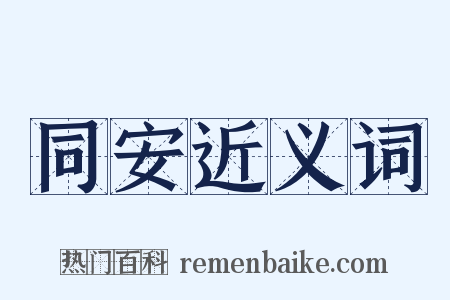 同安近义词是什么意思的图片